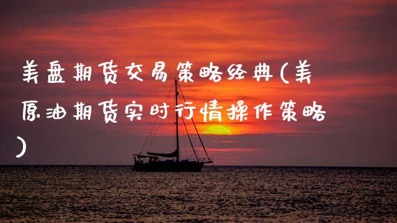 美盘期货交易策略经典(美原油期货实时行情操作策略) (https://www.njaxzs.com/) 黄金期货 第1张