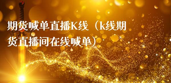 期货喊单直播K线（k线期货直播间在线喊单） (https://www.njaxzs.com/) 期货直播间 第1张