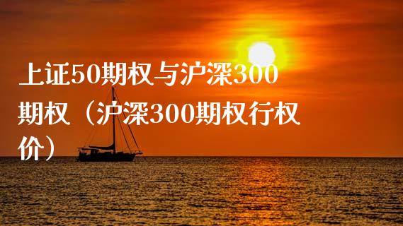 上证50期权与沪深300期权（沪深300期权行权价） (https://www.njaxzs.com/) 期货直播间 第1张