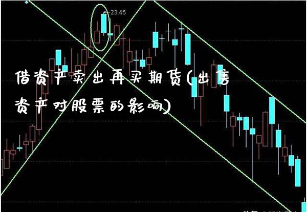 借资产卖出再买期货(出售资产对股票的影响) (https://www.njaxzs.com/) 内盘期货 第1张