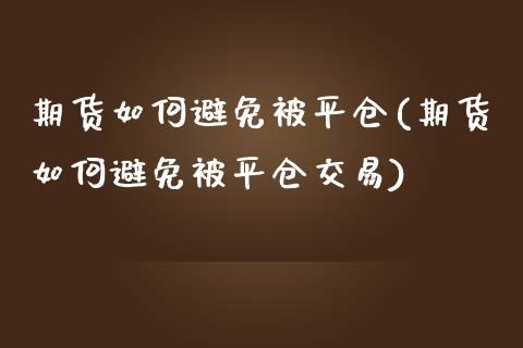 期货如何避免被平仓(期货如何避免被平仓交易) (https://www.njaxzs.com/) 期货行情 第1张