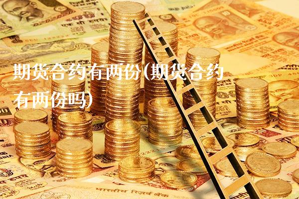 期货合约有两份(期货合约有两份吗) (https://www.njaxzs.com/) 期货直播间 第1张