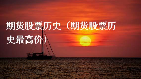 期货股票历史（期货股票历史最高价） (https://www.njaxzs.com/) 期货直播间 第1张