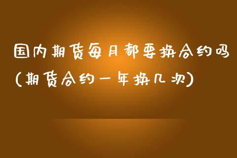 国内期货每月都要换合约吗(期货合约一年换几次) (https://www.njaxzs.com/) 原油期货 第1张