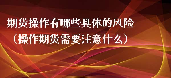 期货操作有哪些具体的风险（操作期货需要注意什么） (https://www.njaxzs.com/) 黄金期货 第1张
