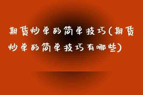 期货炒单的简单技巧(期货炒单的简单技巧有哪些) (https://www.njaxzs.com/) 期货直播间 第1张