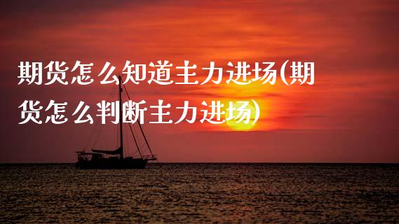 期货怎么知道主力进场(期货怎么判断主力进场) (https://www.njaxzs.com/) 期货直播间 第1张