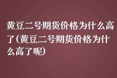 黄豆二号期货为什么高了(黄豆二号期货为什么高了呢) (https://www.njaxzs.com/) 期货直播间 第1张