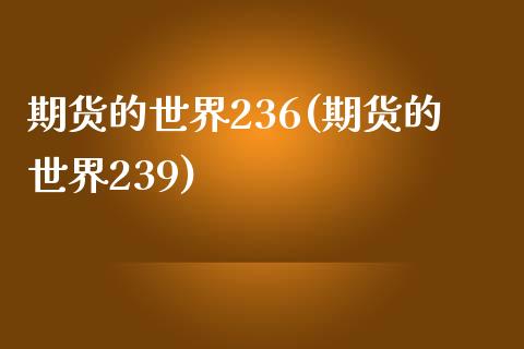 期货的世界236(期货的世界239) (https://www.njaxzs.com/) 期货直播间 第1张