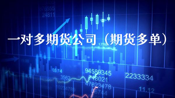 一对多期货公司（期货多单） (https://www.njaxzs.com/) 期货直播间 第1张