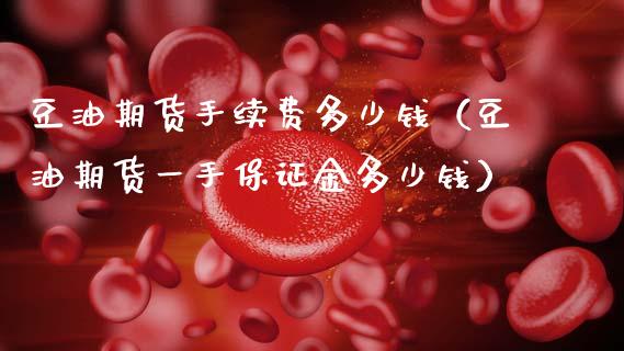 豆油期货手续费多少钱（豆油期货一手保证金多少钱） (https://www.njaxzs.com/) 期货直播间 第1张