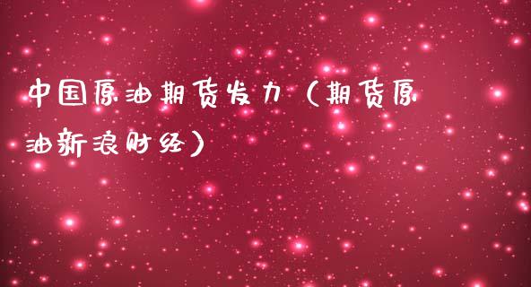 中国原油期货发力（期货原油新浪财经） (https://www.njaxzs.com/) 期货直播间 第1张