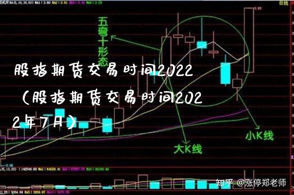 股指期货交易时间2022（股指期货交易时间2022年7月） (https://www.njaxzs.com/) 期货直播间 第1张