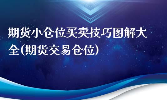 期货小仓位买卖技巧图解大全(期货交易仓位) (https://www.njaxzs.com/) 期货开户 第1张