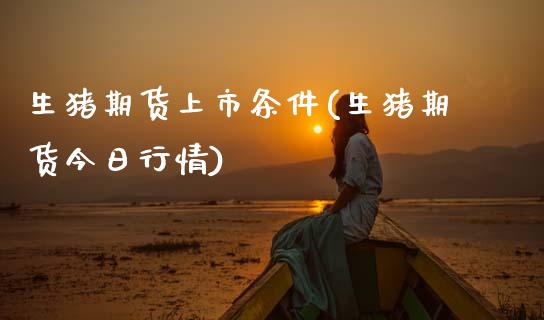 生猪期货上市条件(生猪期货今日行情) (https://www.njaxzs.com/) 黄金期货 第1张