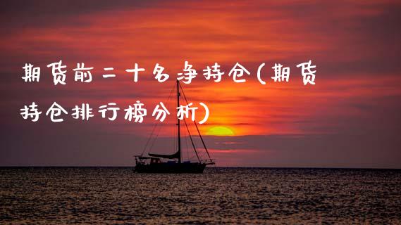 期货前二十名净持仓(期货持仓排行榜分析) (https://www.njaxzs.com/) 内盘期货 第1张