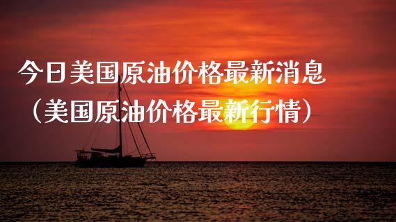 今日美国原油最新消息（美国原油最新行情） (https://www.njaxzs.com/) 期货直播间 第1张