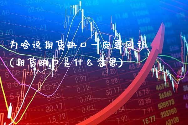 为啥说期货缺口一定要回补(期货缺口是什么意思) (https://www.njaxzs.com/) 期货行情 第1张