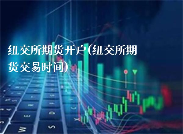 纽交所期货开户(纽交所期货交易时间) 黄金期货 第1张-爱新财经 纽交所期货开户(纽交所期货交易时间) (https://www.njaxzs.com/) 黄金期货 第1张