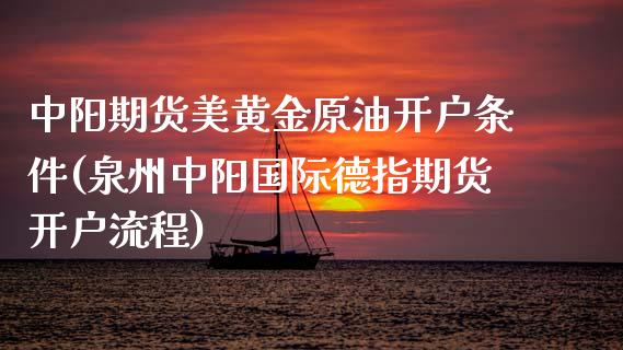 中阳期货美黄金原油开户条件(泉州中阳国际德指期货开户流程) (https://www.njaxzs.com/) 期货行情 第1张