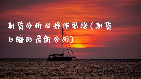 期货分析及操作思路(期货白糖的最新分析) (https://www.njaxzs.com/) 内盘期货 第1张