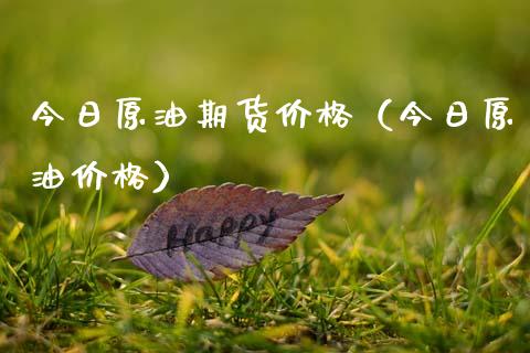 今日原油期货（今日原油） (https://www.njaxzs.com/) 原油期货 第1张