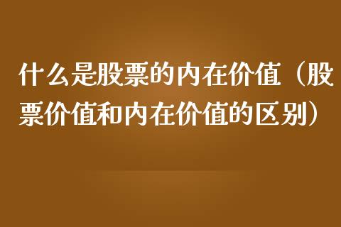 什么是股票的内在价值（股票价值和内在价值的区别） (https://www.njaxzs.com/) 期货直播间 第1张