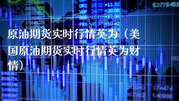 原油期货实时行情英为（美国原油期货实时行情英为财情） (https://www.njaxzs.com/) 内盘期货 第1张