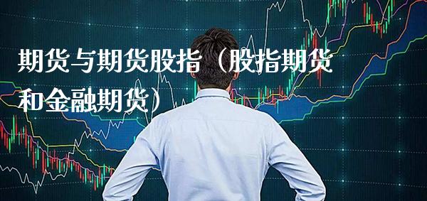 期货与期货股指（股指期货和金融期货） (https://www.njaxzs.com/) 期货直播间 第1张