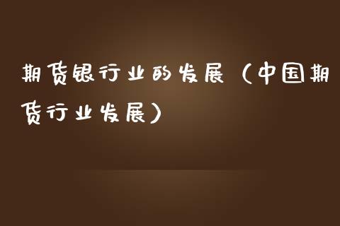 期货银行业的发展（中国期货行业发展） (https://www.njaxzs.com/) 期货直播间 第1张