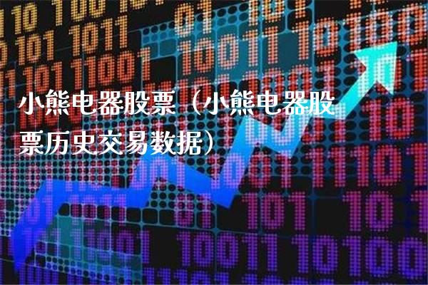 小熊电器股票（小熊电器股票历史交易数据） (https://www.njaxzs.com/) 期货直播间 第1张