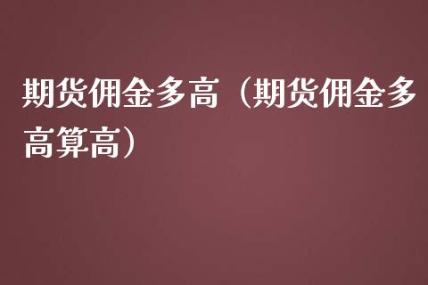 期货佣金多高（期货佣金多高算高） (https://www.njaxzs.com/) 原油期货 第1张