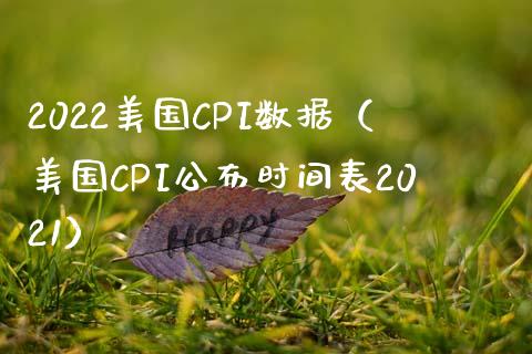 2022美国CPI数据（美国CPI公布时间表2021） (https://www.njaxzs.com/) 期货直播间 第1张