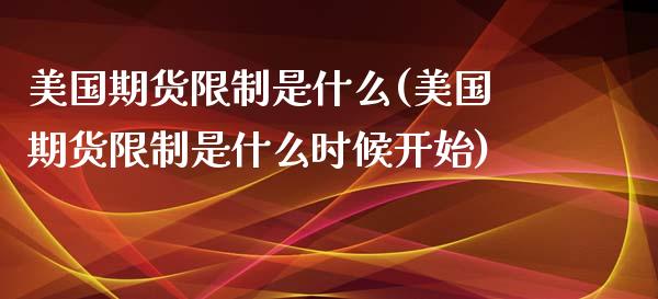 美国期货是什么(美国期货是什么时候开始) (https://www.njaxzs.com/) 期货行情 第1张