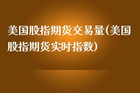 美国股指期货交易量(美国股指期货实时指数) (https://www.njaxzs.com/) 原油期货 第1张