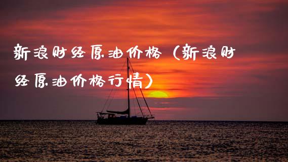 新浪财经原油（新浪财经原情） (https://www.njaxzs.com/) 黄金期货 第1张