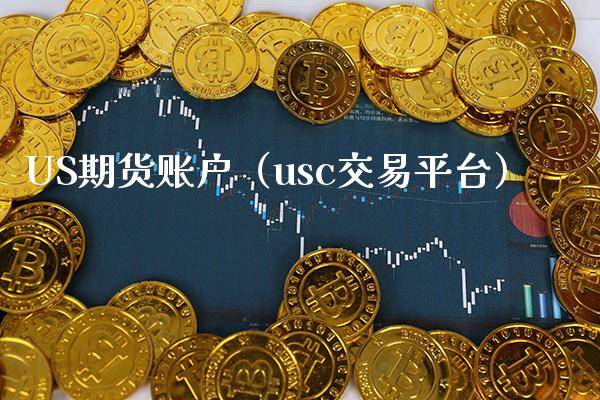 US期货账户（usc交易平台） (https://www.njaxzs.com/) 期货行情 第1张