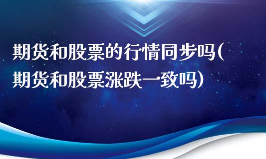 期货和股票的行情同步吗(期货和股票涨跌一致吗) (https://www.njaxzs.com/) 原油期货 第1张