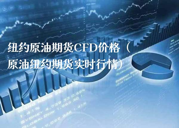 纽约原油期货CFD（原油纽约期货实时行情） (https://www.njaxzs.com/) 期货直播间 第1张
