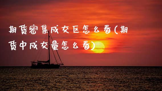 期货密集成交区怎么看(期货中成交量怎么看) (https://www.njaxzs.com/) 期货直播间 第1张