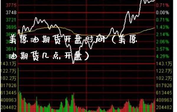 美原油期货时间（美原油期货几点） (https://www.njaxzs.com/) 内盘期货 第1张