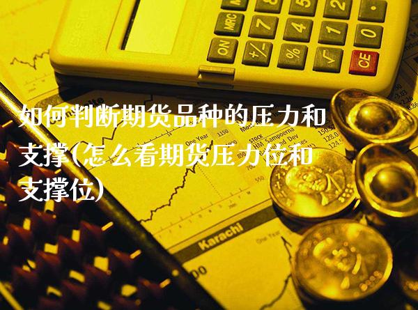 如何判断期货品种的压力和支撑(怎么看期货压力位和支撑位) (https://www.njaxzs.com/) 内盘期货 第1张
