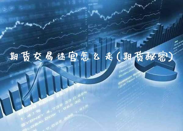 期货交易迷宫怎么走(期货秘密) (https://www.njaxzs.com/) 期货直播间 第1张