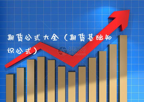 期货公式大全（期货基础知识公式） (https://www.njaxzs.com/) 期货直播间 第1张