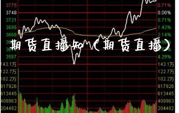 期货直播知（期货直播） (https://www.njaxzs.com/) 期货直播间 第1张