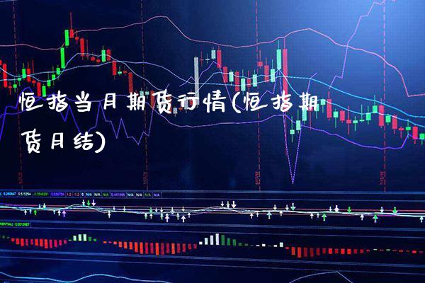 恒指当月期货行情(恒指期货月结) (https://www.njaxzs.com/) 期货开户 第1张