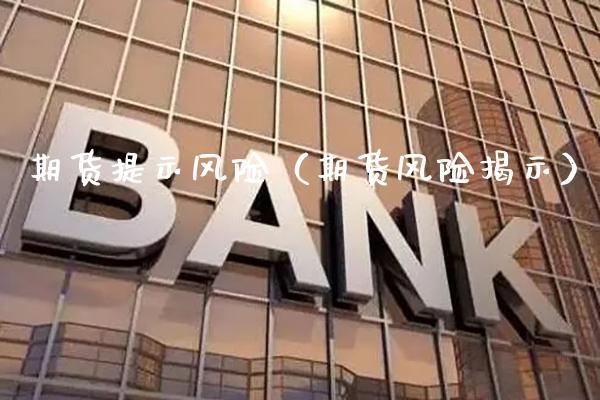 期货提示风险（期货风险揭示） (https://www.njaxzs.com/) 期货行情 第1张