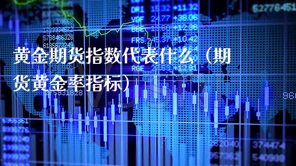 黄金期货指数代表什么（期货黄金率指标） (https://www.njaxzs.com/) 期货行情 第1张