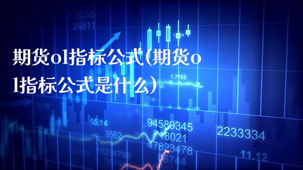 期货ol指标公式(期货ol指标公式是什么) (https://www.njaxzs.com/) 黄金期货 第1张
