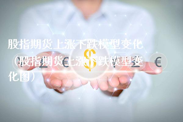 股指期货上涨下跌模型变化（股指期货上涨下跌模型变化图） (https://www.njaxzs.com/) 黄金期货 第1张